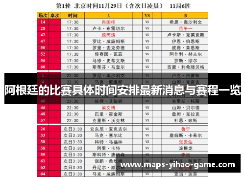 阿根廷的比赛具体时间安排最新消息与赛程一览 阿根廷的比赛具体时间安排最新消息与赛程一览