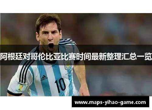 阿根廷对哥伦比亚比赛时间最新整理汇总一览