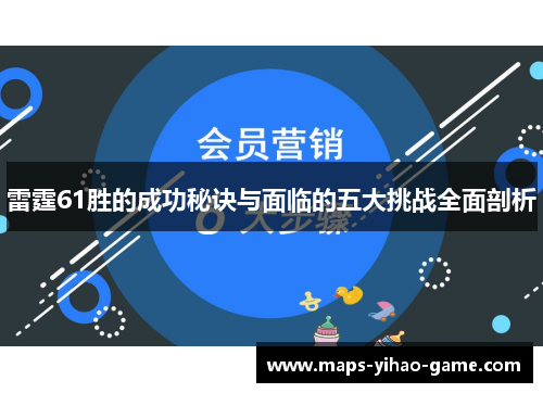 雷霆61胜的成功秘诀与面临的五大挑战全面剖析