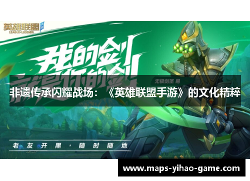 非遗传承闪耀战场：《英雄联盟手游》的文化精粹