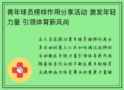 青年球员榜样作用分享活动 激发年轻力量 引领体育新风尚
